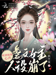 听到妹妹心声虐文女主人设崩了