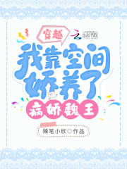 穿越:我靠空间娇养了病娇魏王 TX下载