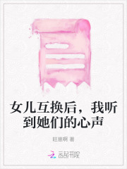 和女儿互换身体有哪些