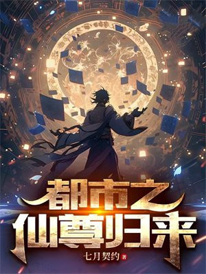 都市之仙尊归来不吃鱼的猫作品