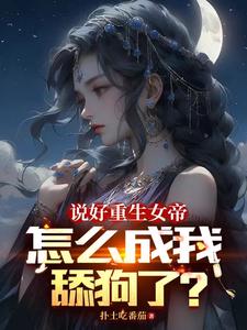 说好重生女帝,怎么成我舔狗了? 第501章