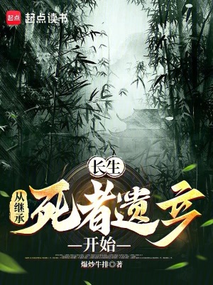长生从继承好友遗产开始无错