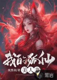 我的狐仙老婆高能章节