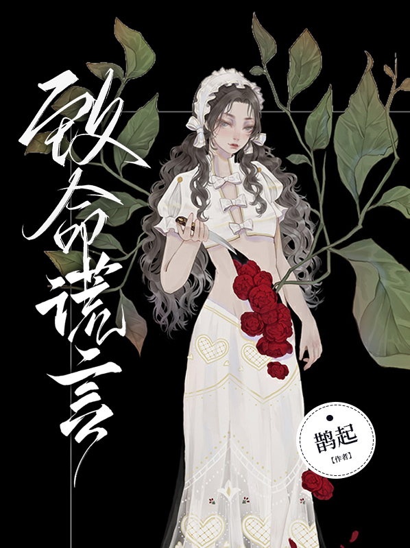 致命谎言张平凡免费