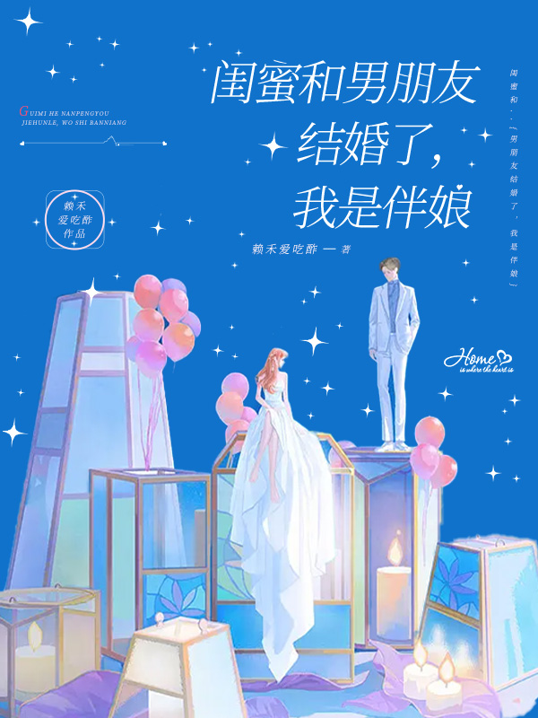 本来和男闺蜜领证结婚的