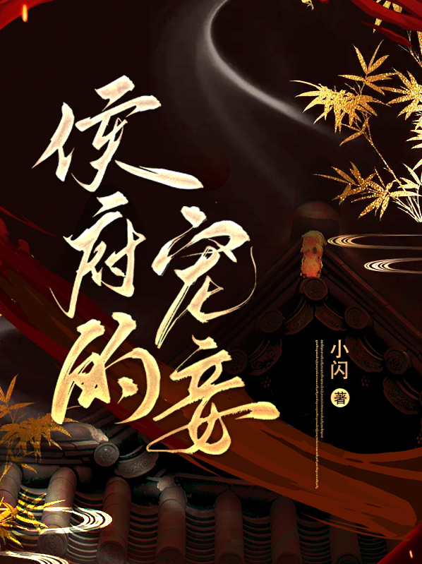 侯爷宠妾灭妻她绝不原谅