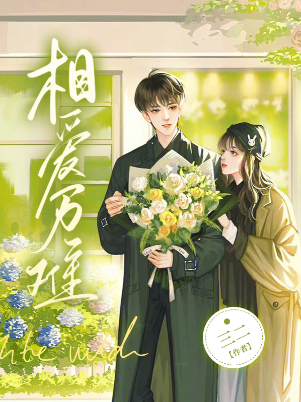 相爱难相守