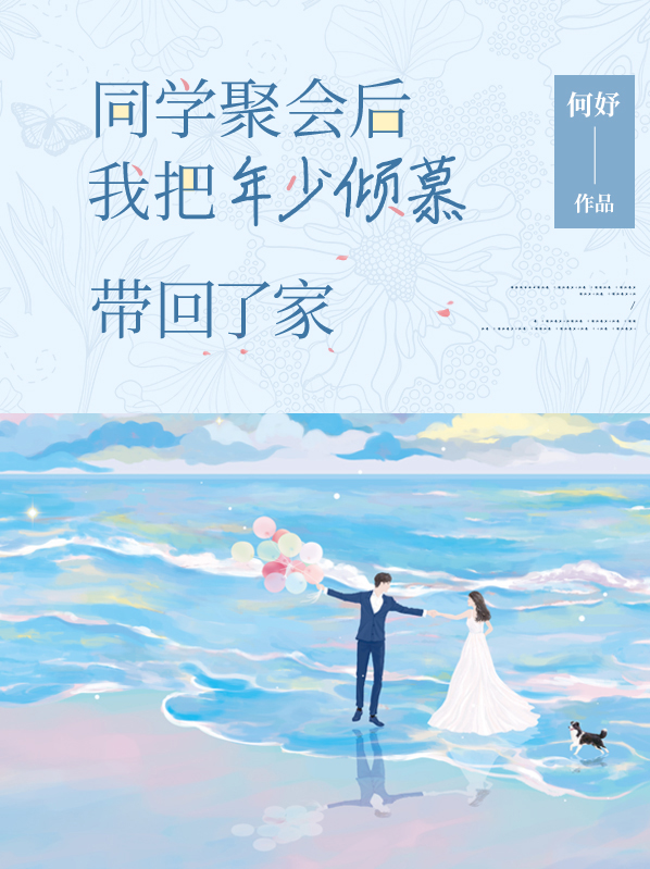 同学聚会后,我把年少倾慕带回了家作文