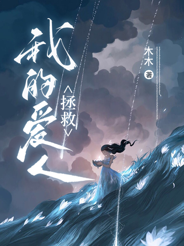 拯救我的爱人英文