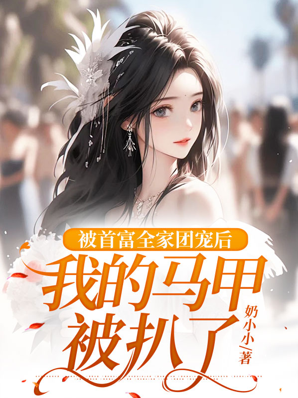 被首富全家团宠后,我的马甲被扒了小说