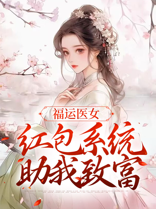 福运红包怎么提现