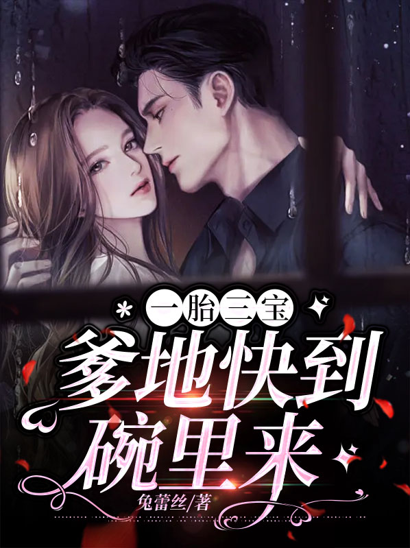 一胎三宝,爹爹找上门