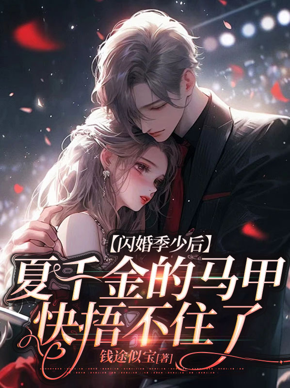闪婚蜜宠夏雨雪免费阅读