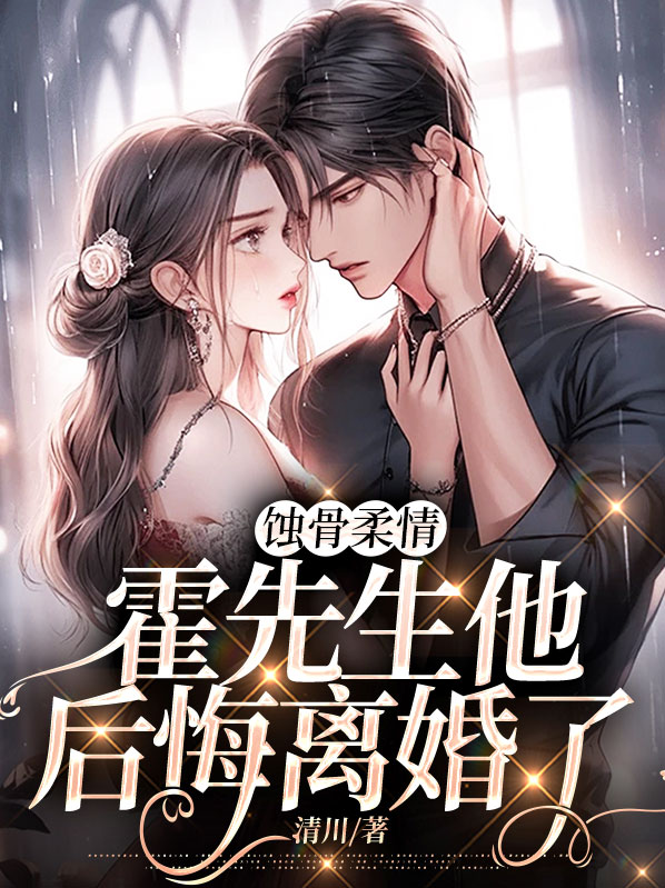 蚀骨宠婚霍少的替嫁新娘免费阅读