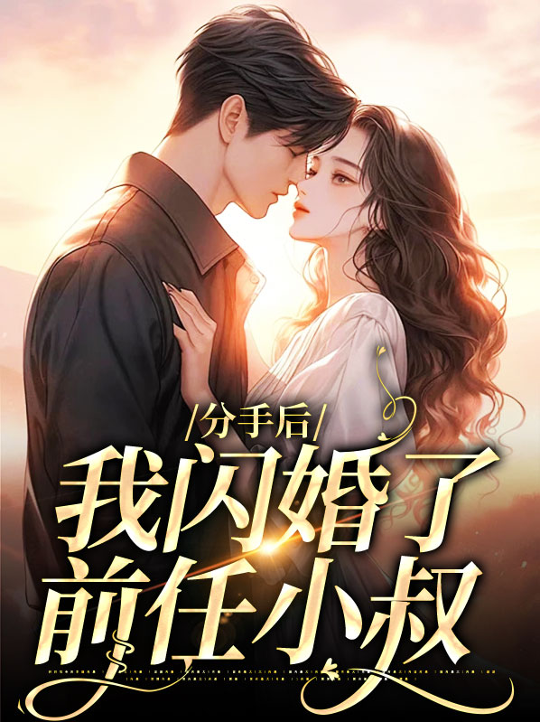 前任刚分手就闪婚