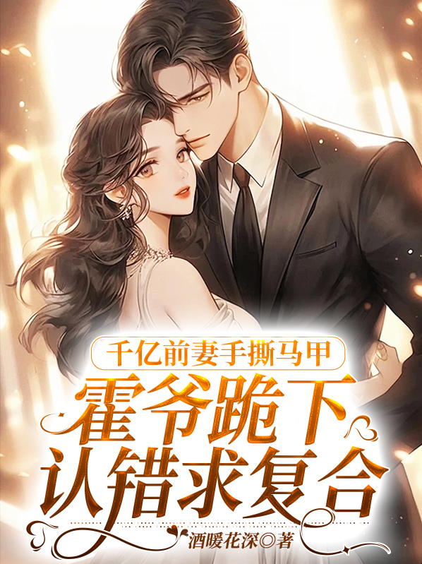 千亿总裁霍云城