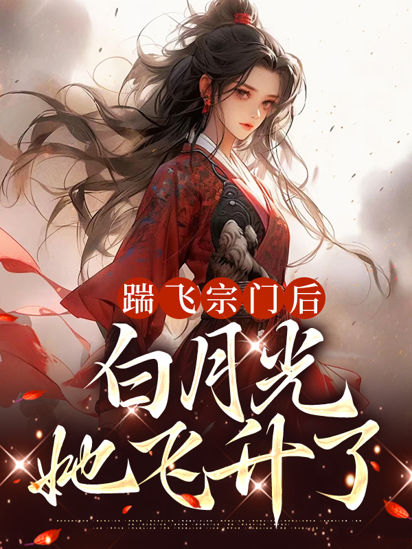 踹飞渣攻后我成了白月光百度云