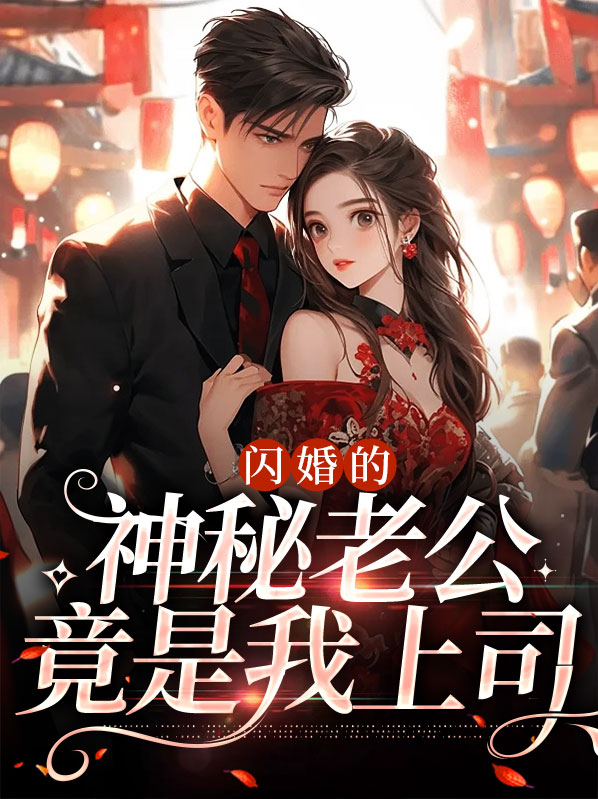 闪婚神秘老公在线阅读