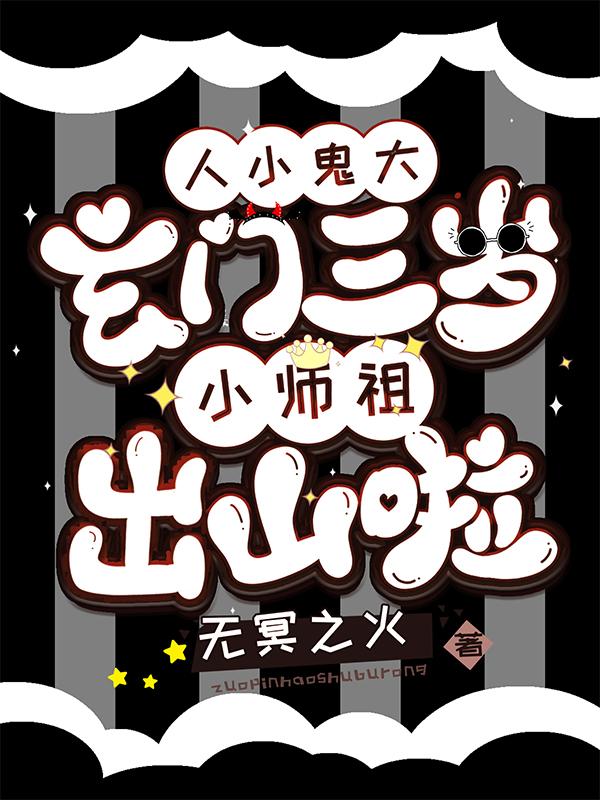 人小鬼大:玄门三岁小师祖出山啦全文免费下载