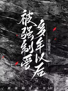 强制被爱百度云