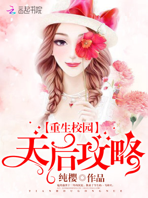重生校园天后攻略下载