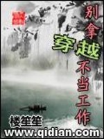 别拿穿越不当工作百度云