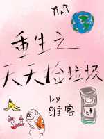 重生之天天捡垃圾 小说TXT下载
