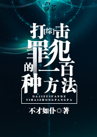 [综]打击罪犯的一百种方法 小说