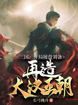 三国:开局接盘刘备,再造大汉王朝 免费 小说