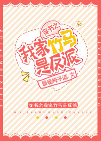 穿书之我家竹马是反派书包网