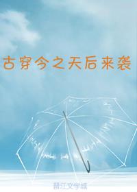 古穿今之天后来袭 第1章