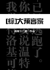 [综]大预言家作者:南柯十三殿