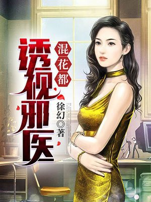 透视邪医混花都小说免费阅读