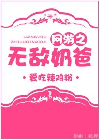 网游之无敌奶爸下载