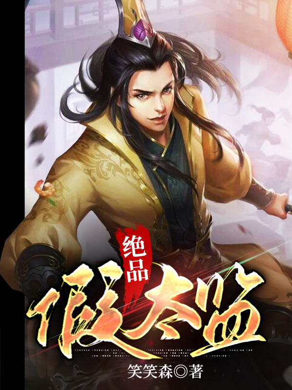 绝品假太监的内容