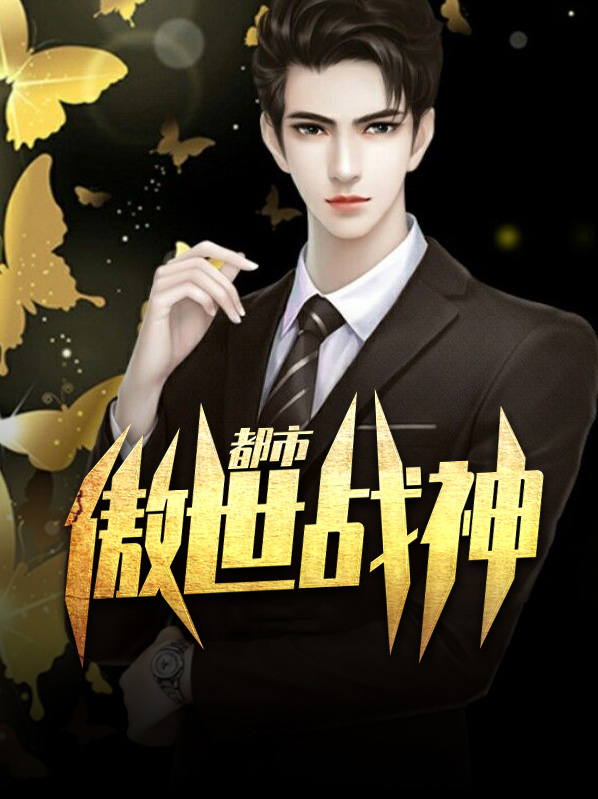 都市傲世猛龙短剧免费观看