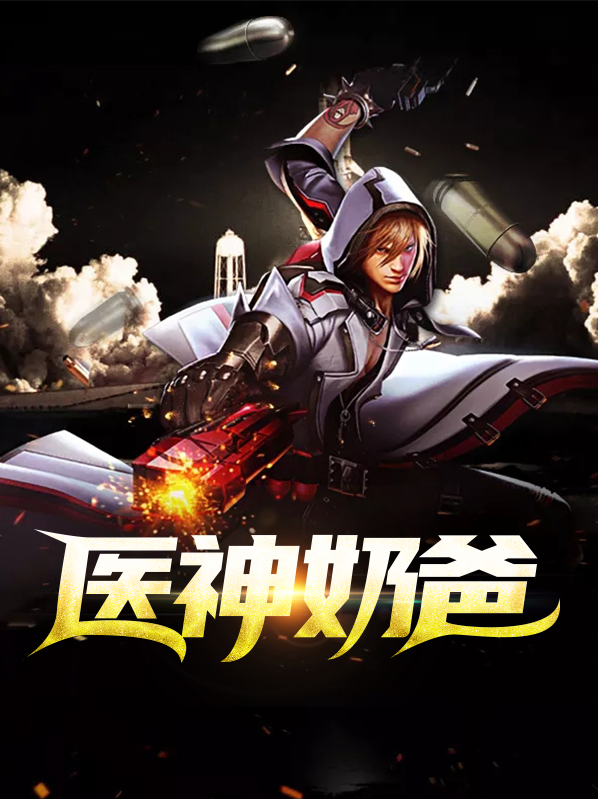 龙医神帅战神奶爸完整版