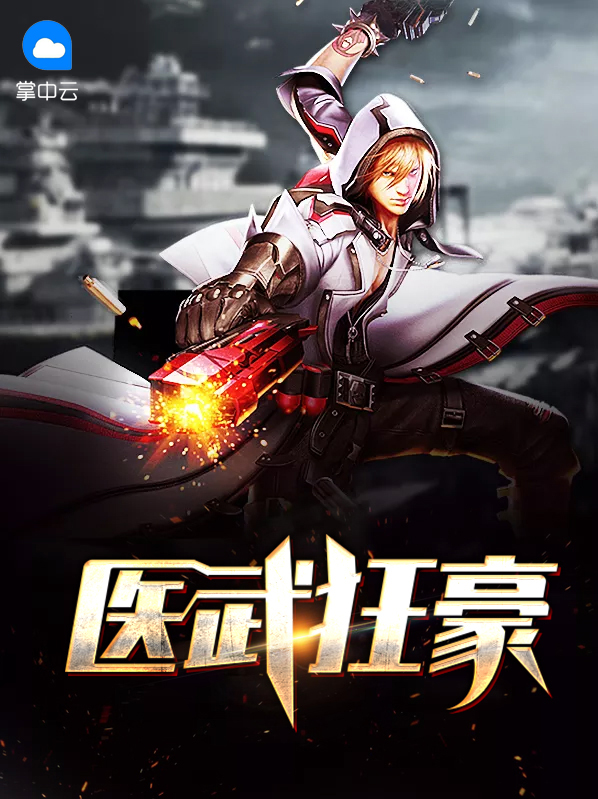 医武狂少