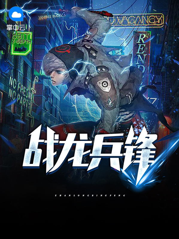 战龙兵王免费下载全文