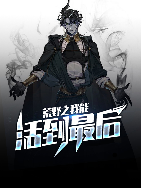 荒野之活着就变强小说