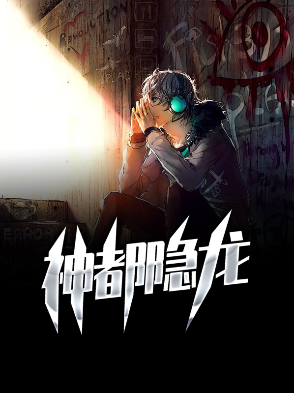 神隐都市传说
