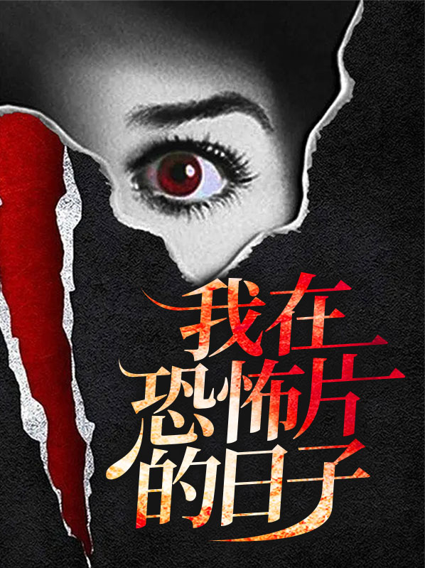 我在恐怖片的日子