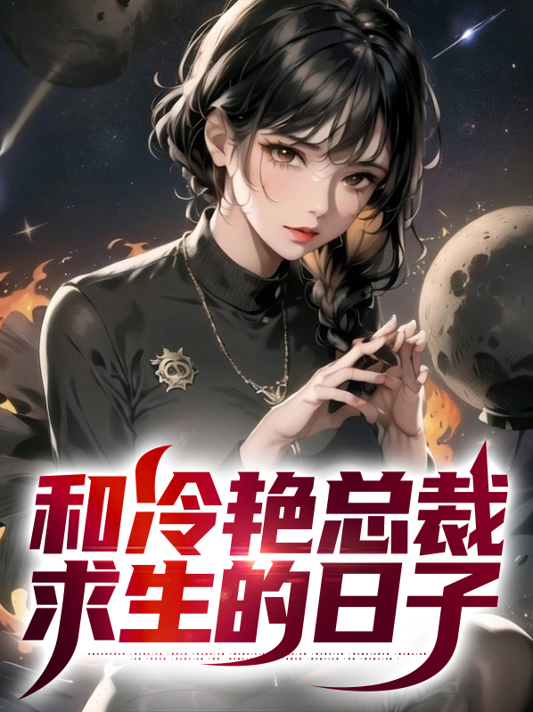 我和女总裁荒岛求生的日子免费阅读
