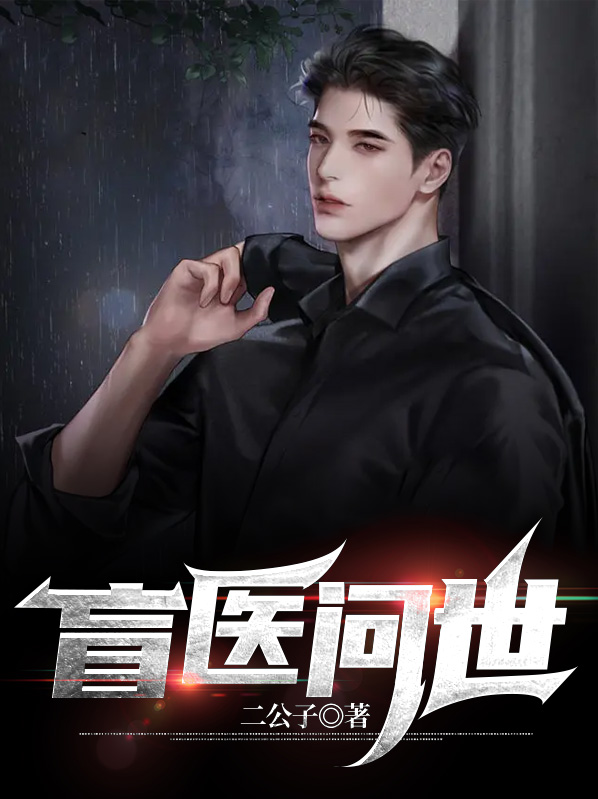 盲医什么意思