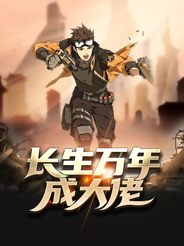 苟在长生世界背刺大佬