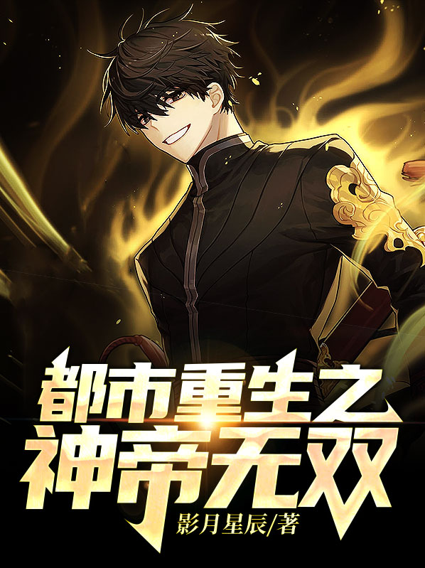 都市重生之神帝无双免费阅读