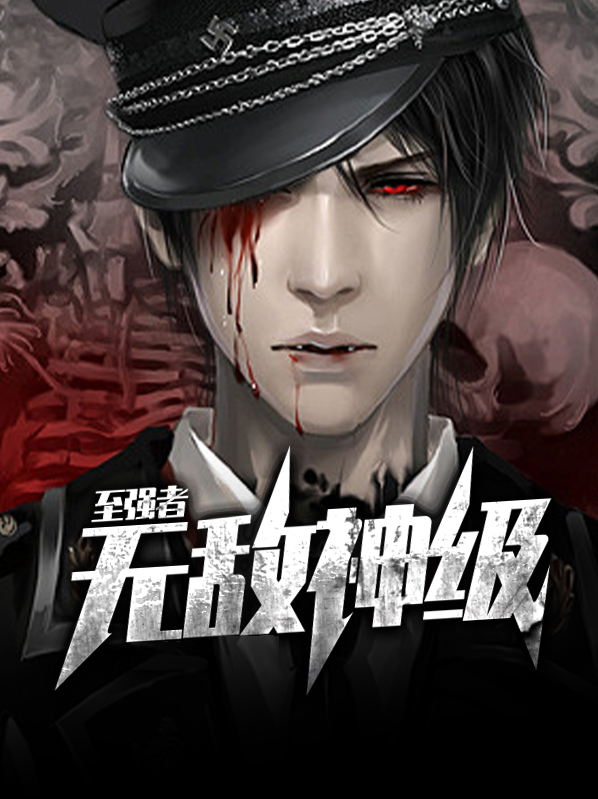 洪荒我无敌强者
