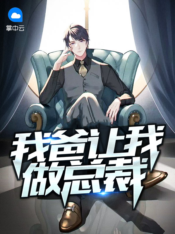 我爸让我做总裁怎么办