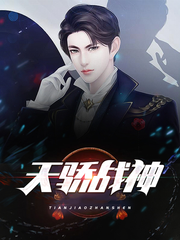 天骄战神动漫免费观看完整版