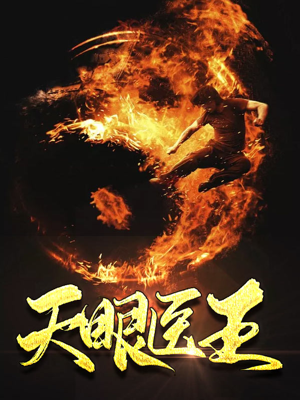 天眼医尊